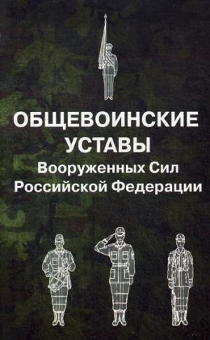 Общевоинские уставы Вооруженных Сил РФ (пер.)