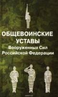 Общевоинские уставы Вооруженных Сил РФ (обл.)