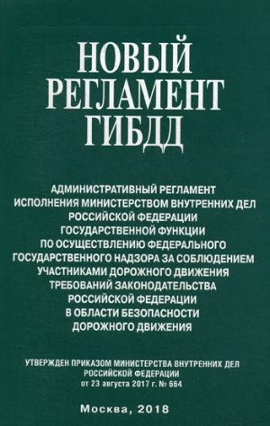 Новый регламент ГИБДД. Административный регламент исполнения МВД РФ