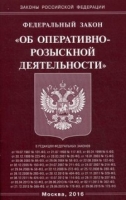 ФЗ "Об оперативно-розыскной деятельности"