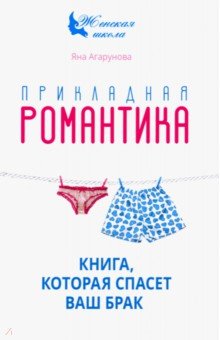 Прикладная романтика. Книга, которая спасет брак