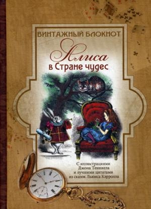 Винтажный блокнот Алиса в стране чудес