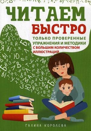 Читаем быстро. Только пров. упражнения и методики