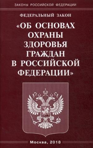 ФЗ "Об основах охраны здоровья граждан в РФ"