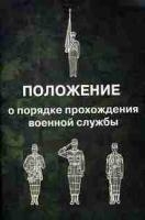 Положение о порядке прохождения военной службы