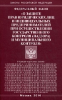 ФЗ "О защите прав юр лиц и ип при осущ гос контр"