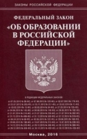 ФЗ "Об образовании в РФ"