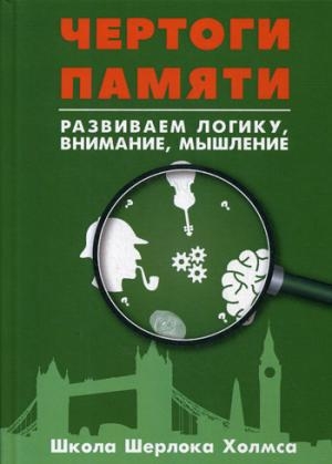 Чертоги памяти. Развиваем логику, вним., мышление