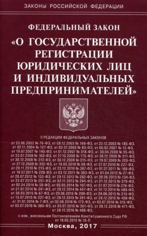 ФЗ О государственной регистрации юридических лиц и инд. (Омега-Л)