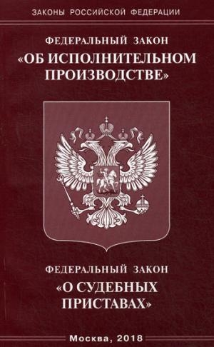 ФЗ "Об исполнительном производстве"