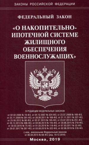 ФЗ О накопительно-ипотечной системе жилищного обесп. военнослужащих