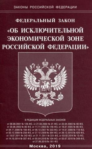 ФЗ "Об исключительной экономической зоне РФ"