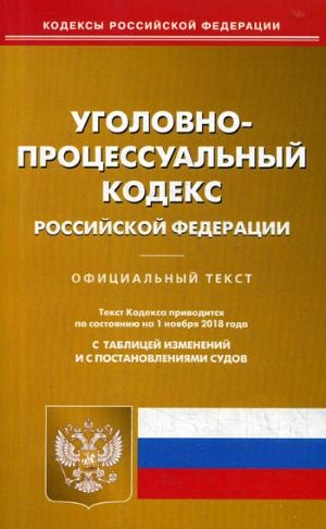 Уголовно-процессуальный кодекс РФ на 01.11.19