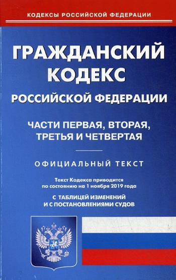 Гражданский кодекс РФ чч 1-4 на 01.11.19