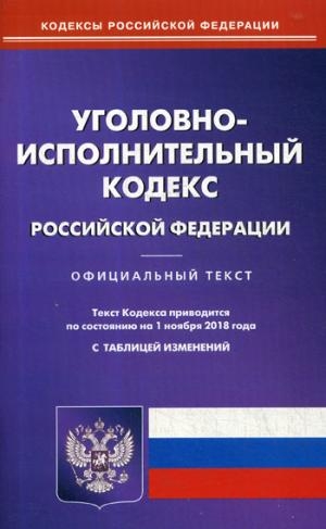 Уголовно-исполнительныйкодекс РФ на 01.11.19