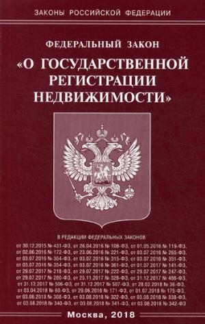 ФЗ "О государственной регистрации недвижимости"