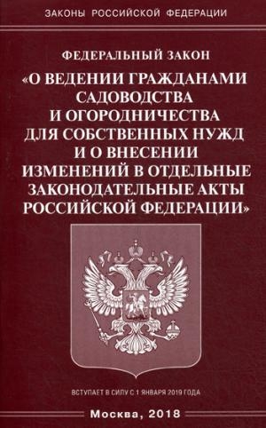 ФЗ «О ведении гражданами садоводства и огород  РФ