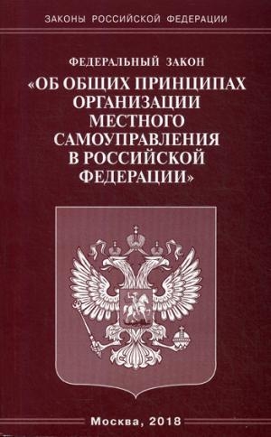 ФЗ Об общих принципах организации местного самоуправл. в РФ (Омега-Л)