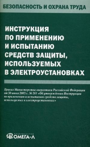 Инструкция по применению и испытанию средств защиты