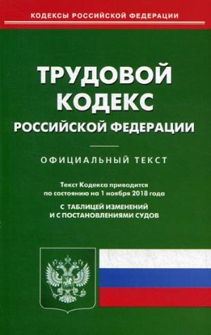 Трудовой кодекс РФ (по сост на 10.02.2020)