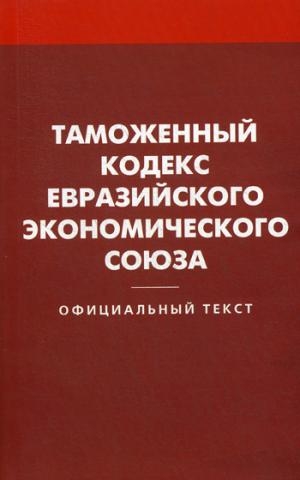 Таможенный кодекс Евразийского экономич. союза