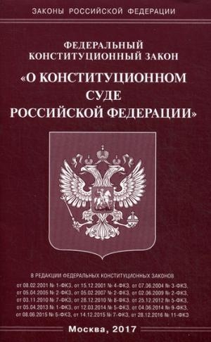 ФЗ О Конституционном Суде РФ (Омега-Л)