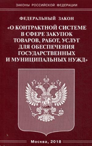 ФЗ О контрактной системе в сфере закупок товаров, работ, услуг