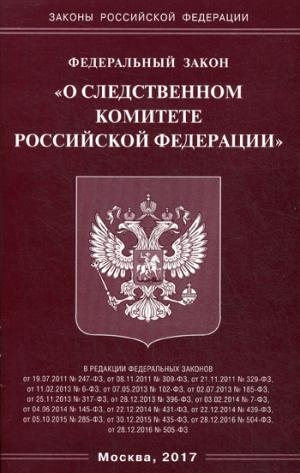 ФЗ О следственном комитете РФ (Омега-Л)