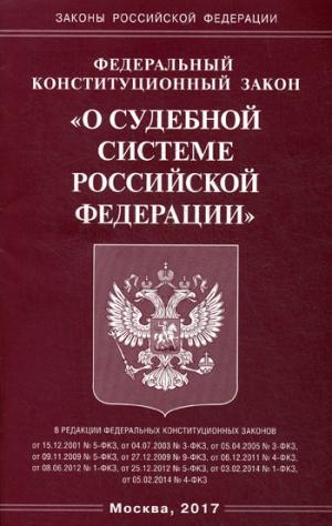 ФКЗ О судебной системе РФ