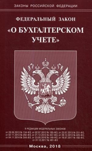 ФЗ "О бухгалтерском учете"