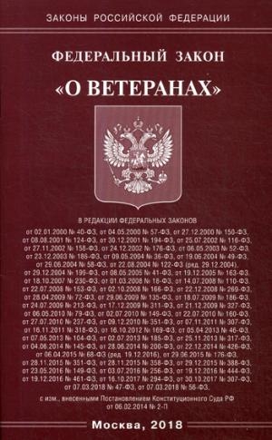 ФЗ О ветеранах (Омега-Л)