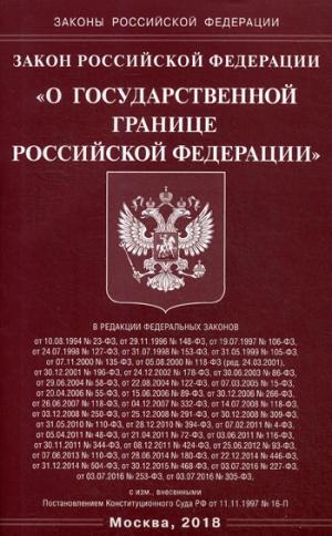 Закон РФ О государственной границе РФ