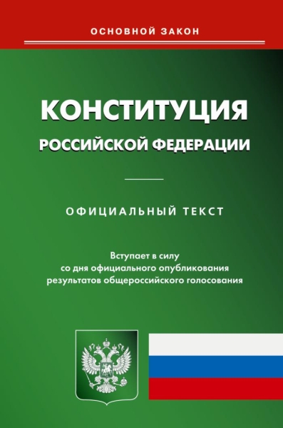 Конституция РФ (Омега-Л)