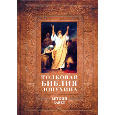 Толковая Библия Лопухина. Библейская история Ветхого Завета. Кн.1