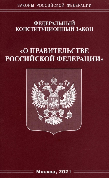 ФКЗ О правительстве РФ (Омега-Л)