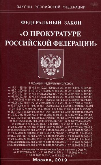 ФЗ О прокуратуре РФ (Омега-Л)