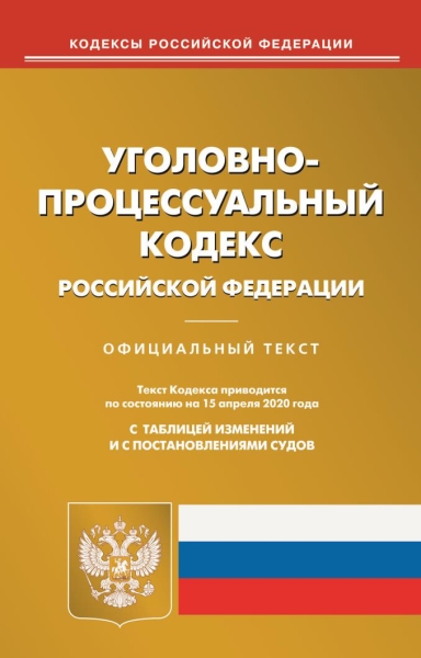 Уголовно-процессуальный кодекс РФ на 15.02.2021