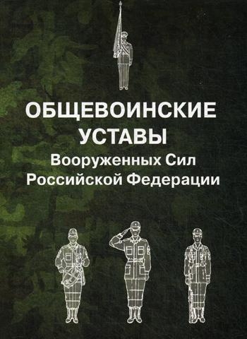 Общевоинские уставы Вооруженных Сил РФ (обл.)