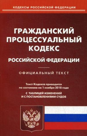 Гражданский процессуальный кодекс РФ на 20.04.21