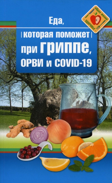 ЕдЛеч Еда которая поможет при гриппе, орви и covid-19