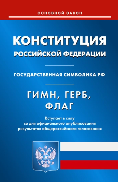 Конституция РФ. Гимн РФ. Герб РФ. Флаг РФ