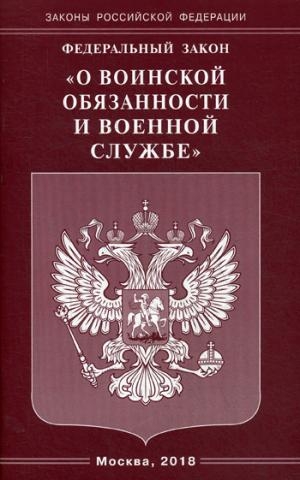 ФЗ О воинской обязанности и военной службе (Омега-Л)