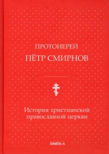 История христианской православной церкви