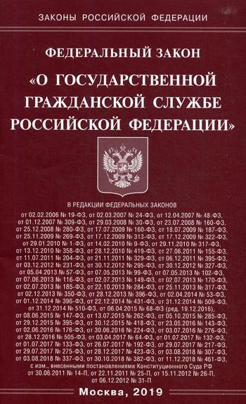 ФЗ О государственной гражданской службе РФ (Омега-Л)