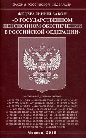 ФЗ О государственном пенсионном обеспечении в РФ (Омега-Л)