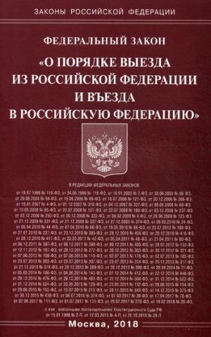 ФЗ О порядке выезда из РФ и въезда в РФ (Омега-Л)