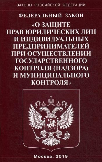 ФЗ О защите прав юридических лиц и индивидуальных предпр. (Омега-Л)