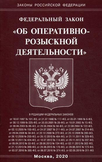 ФЗ Об оперативно-розыскной деятельности (Омега-Л)