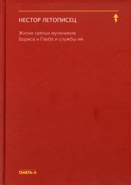 Жития святых мучеников Бориса и Глеба и службы им