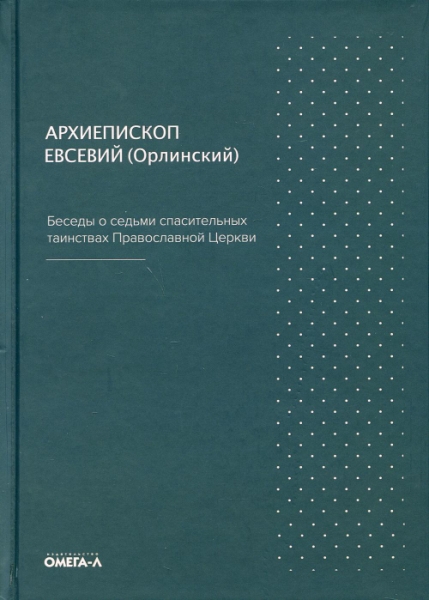 Беседы о седьми спасительных таинствах. 5-е изд